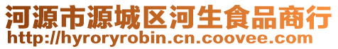 河源市源城區(qū)河生食品商行