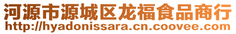 河源市源城區(qū)龍福食品商行