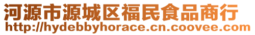 河源市源城區(qū)福民食品商行