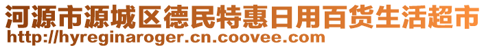 河源市源城區(qū)德民特惠日用百貨生活超市