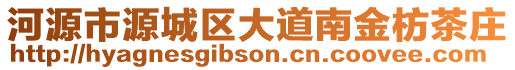 河源市源城區(qū)大道南金枋茶莊