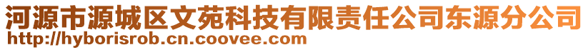 河源市源城區(qū)文苑科技有限責任公司東源分公司