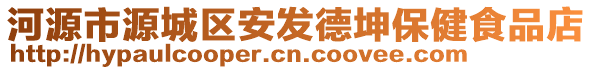 河源市源城區(qū)安發(fā)德坤保健食品店