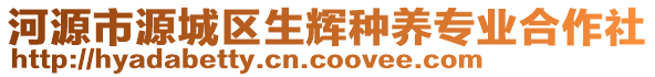 河源市源城區(qū)生輝種養(yǎng)專業(yè)合作社