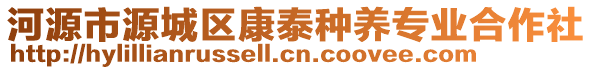 河源市源城區(qū)康泰種養(yǎng)專業(yè)合作社