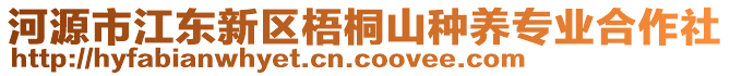 河源市江東新區梧桐山種養專業合作社