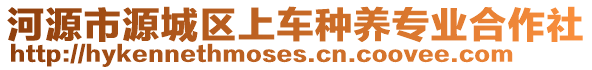 河源市源城區(qū)上車種養(yǎng)專業(yè)合作社