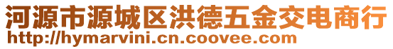 河源市源城區(qū)洪德五金交電商行