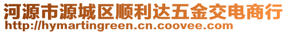 河源市源城區(qū)順利達五金交電商行