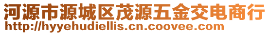 河源市源城區(qū)茂源五金交電商行