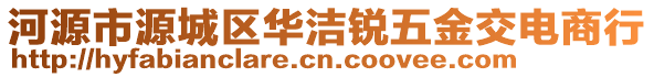 河源市源城區(qū)華潔銳五金交電商行