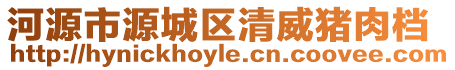 河源市源城區(qū)清威豬肉檔