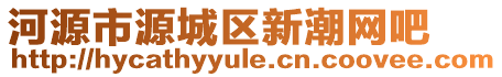 河源市源城區(qū)新潮網(wǎng)吧