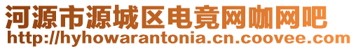 河源市源城區(qū)電竟網(wǎng)咖網(wǎng)吧