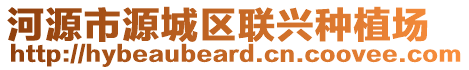 河源市源城區聯興種植場