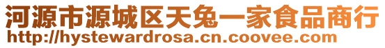 河源市源城區(qū)天兔一家食品商行