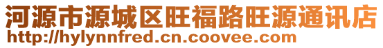 河源市源城區(qū)旺福路旺源通訊店