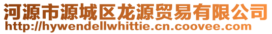 河源市源城區(qū)龍?jiān)促Q(mào)易有限公司