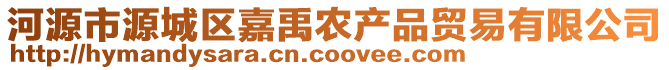 河源市源城區嘉禹農產品貿易有限公司