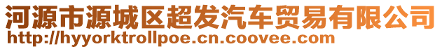 河源市源城區(qū)超發(fā)汽車貿(mào)易有限公司