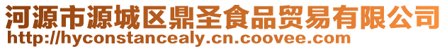 河源市源城區鼎圣食品貿易有限公司
