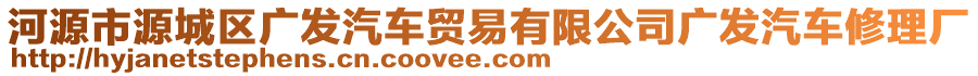 河源市源城區廣發汽車貿易有限公司廣發汽車修理廠