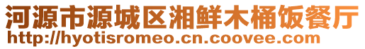 河源市源城區湘鮮木桶飯餐廳