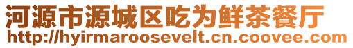 河源市源城區(qū)吃為鮮茶餐廳