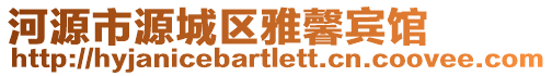 河源市源城區雅馨賓館