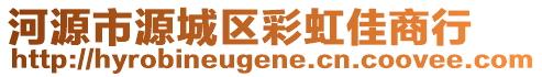 河源市源城區彩虹佳商行