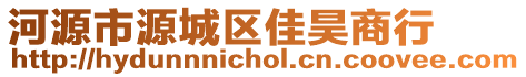 河源市源城區(qū)佳昊商行