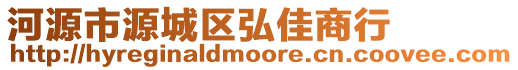 河源市源城區弘佳商行