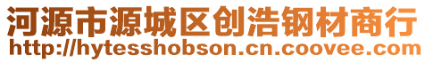 河源市源城區創浩鋼材商行