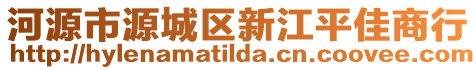 河源市源城區(qū)新江平佳商行