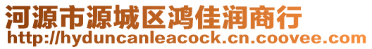 河源市源城區鴻佳潤商行