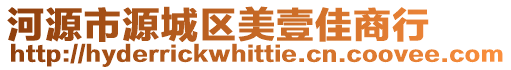 河源市源城區美壹佳商行