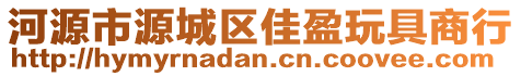 河源市源城區(qū)佳盈玩具商行