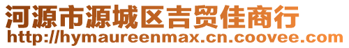 河源市源城區(qū)吉貿(mào)佳商行