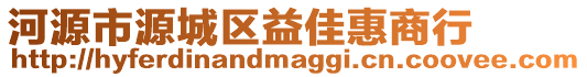 河源市源城區益佳惠商行