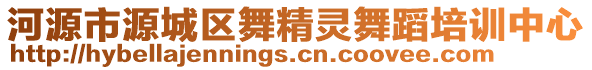 河源市源城區(qū)舞精靈舞蹈培訓中心