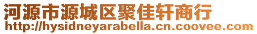 河源市源城區(qū)聚佳軒商行