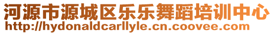 河源市源城區(qū)樂樂舞蹈培訓中心