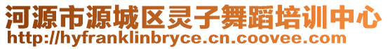 河源市源城區(qū)靈子舞蹈培訓(xùn)中心