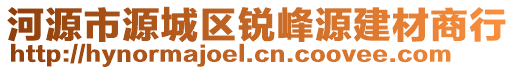 河源市源城區(qū)銳峰源建材商行