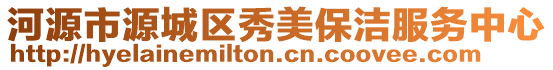 河源市源城區秀美保潔服務中心