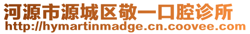 河源市源城區(qū)敬一口腔診所