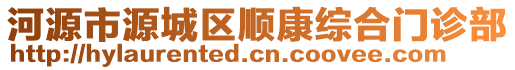 河源市源城區(qū)順康綜合門診部