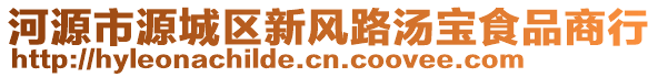 河源市源城區(qū)新風(fēng)路湯寶食品商行