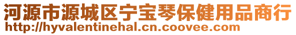 河源市源城區(qū)寧寶琴保健用品商行