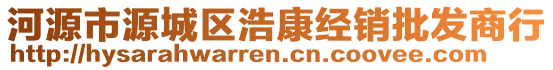 河源市源城區(qū)浩康經(jīng)銷批發(fā)商行